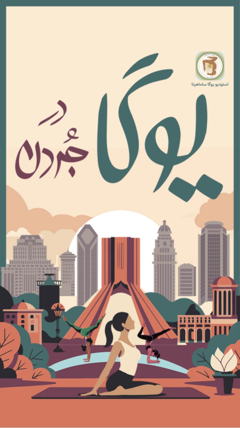 آموزشگاه یوگا ساماهیتا ـ افتتاح