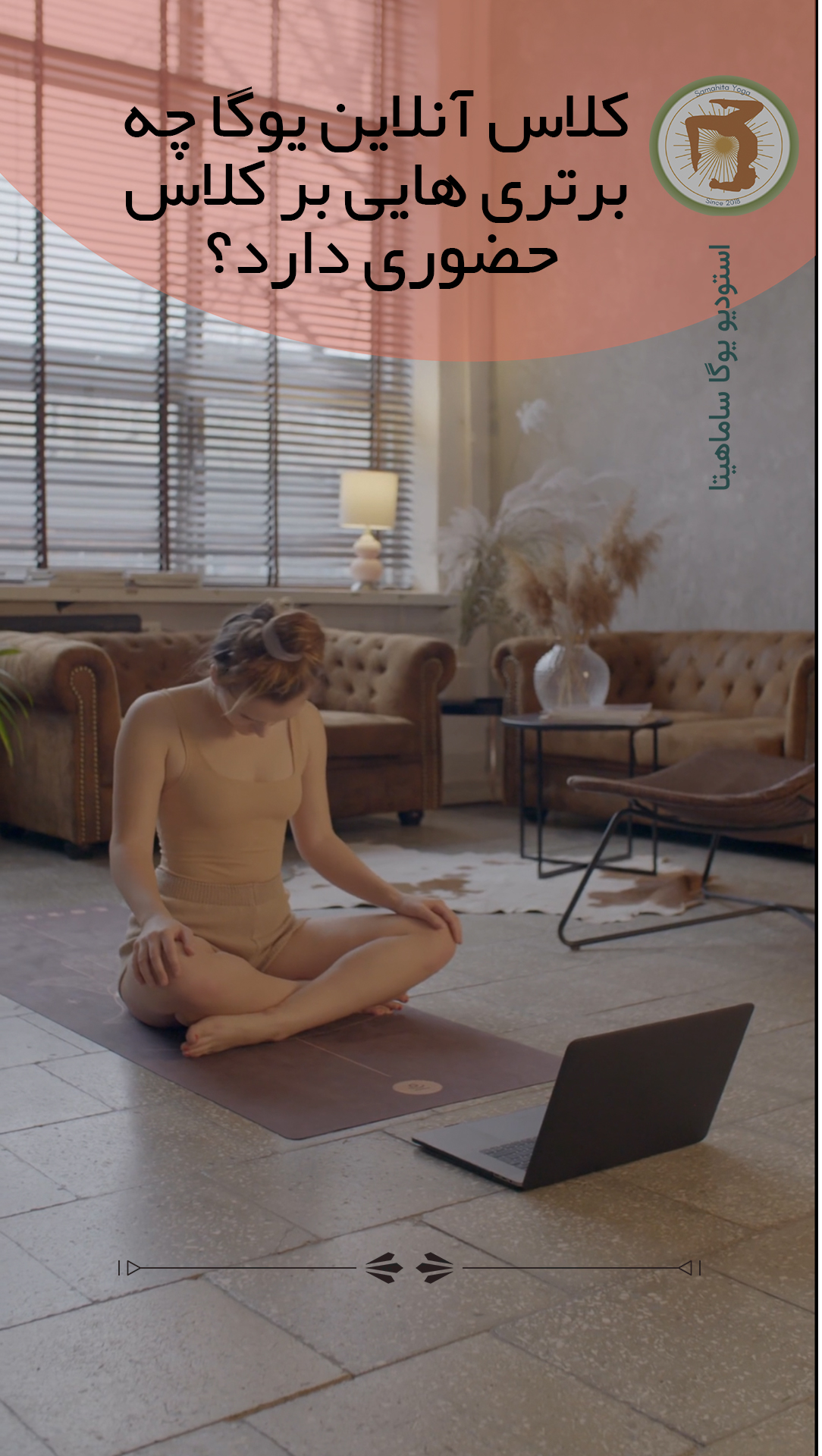آموزشگاه یوگا ساماهیتا - کلاس یوگا در خانه
